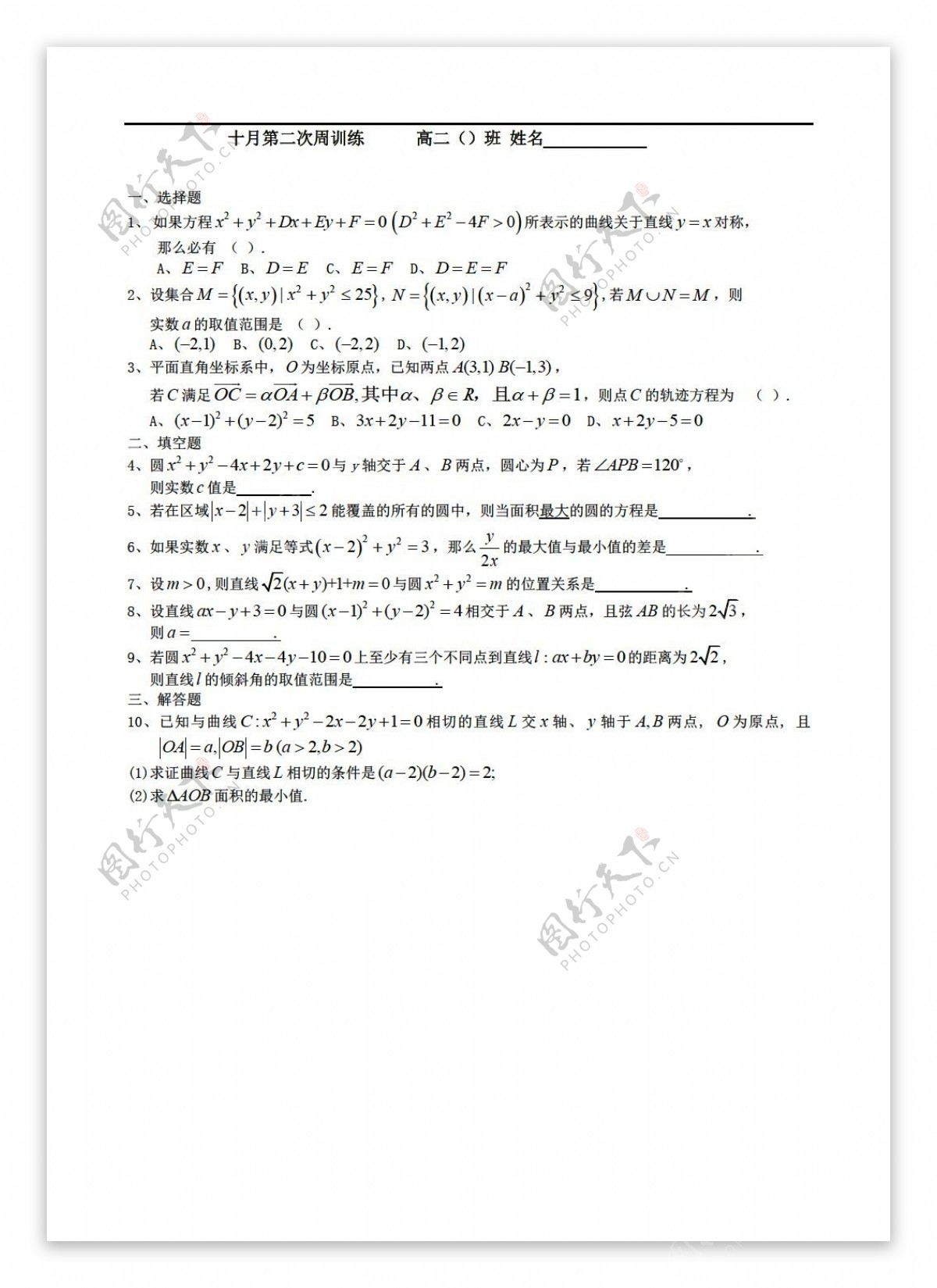 数学人教新课标A版新课标A版必修2圆与方程测试题