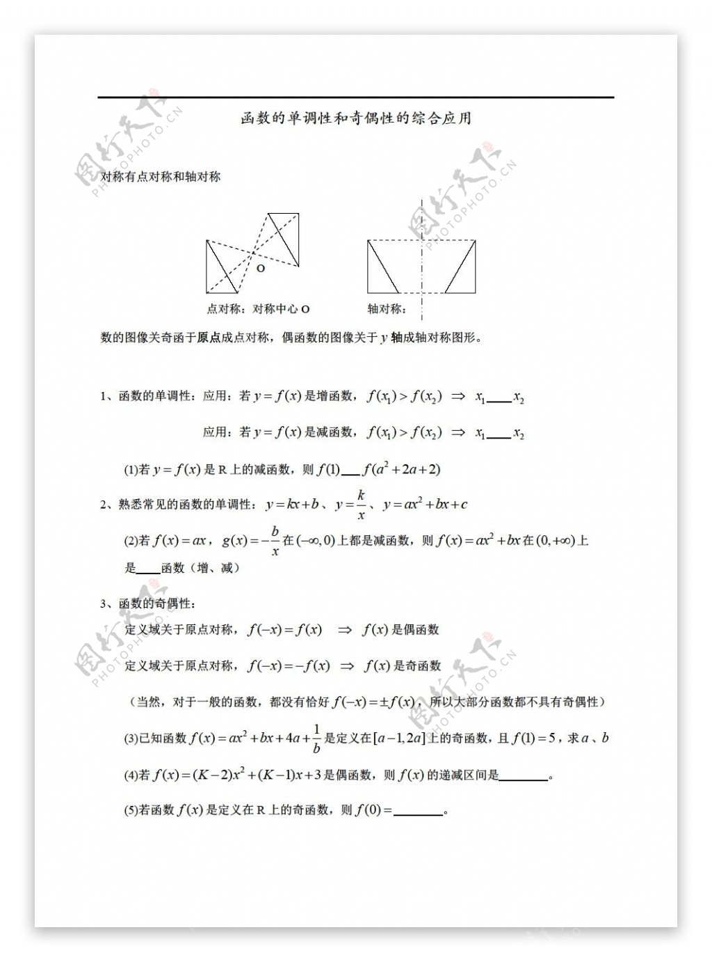 数学人教新课标A版函数单调性和奇偶性的综合应用