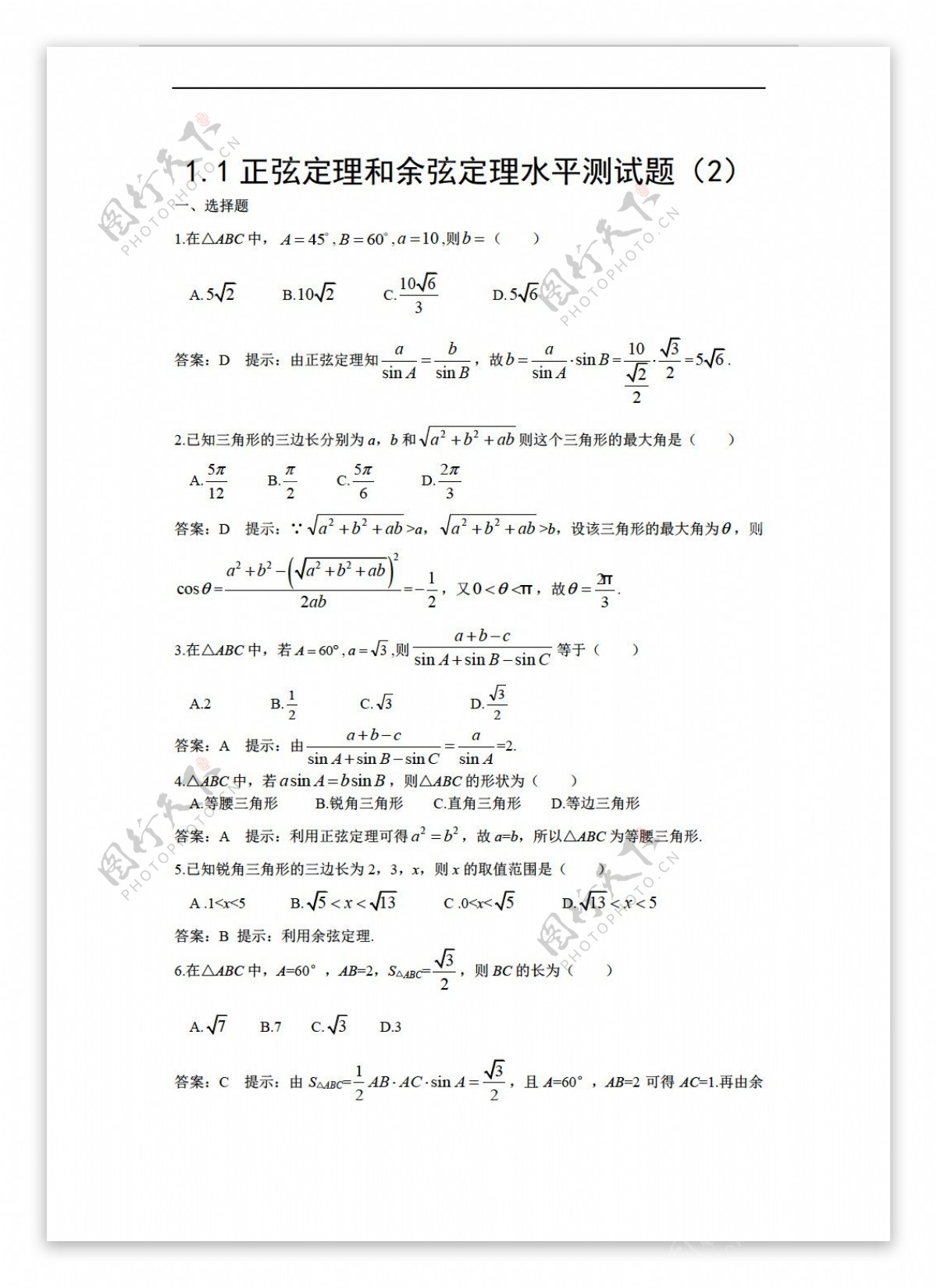 数学人教新课标A版1.1正弦定理和余弦定理水平测试题2