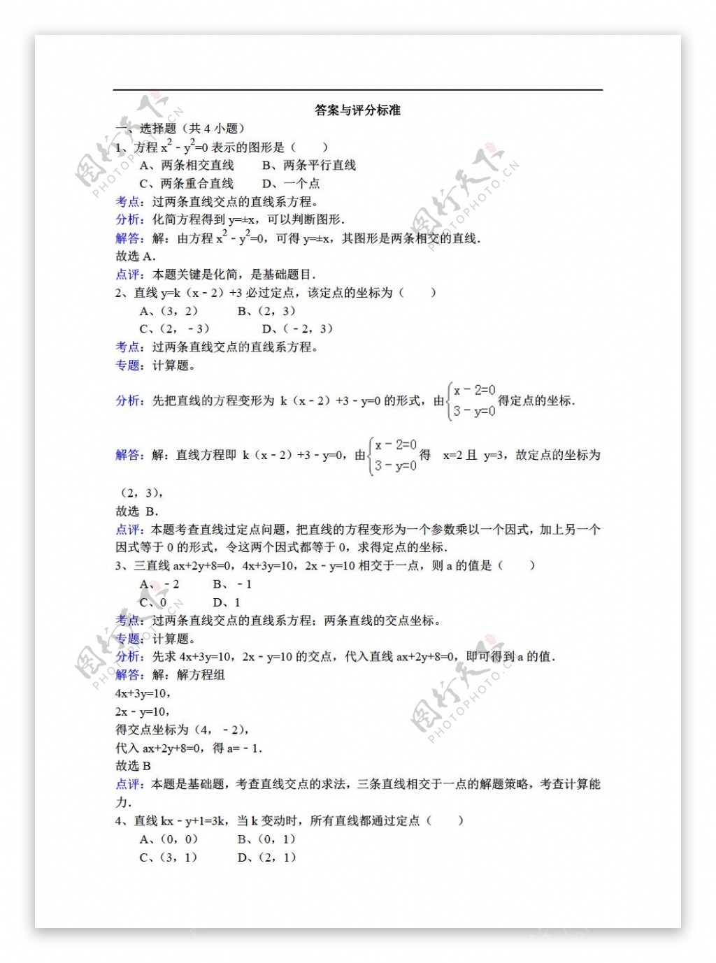 数学人教新课标A版过两条直线交点的直线系方程详细解析考点分析名师点评