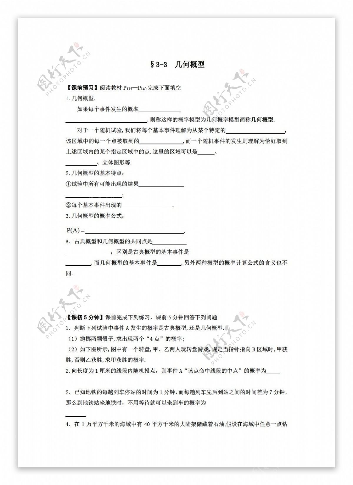 数学人教新课标A版必修三第三章3.3几何概型