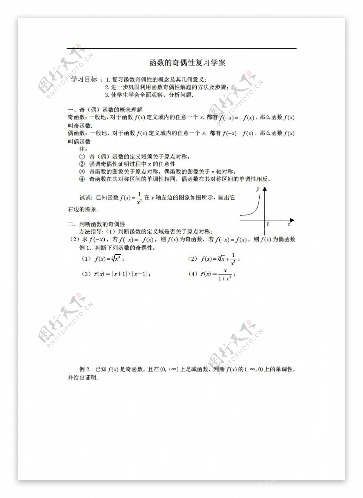 数学人教新课标A版函数的奇偶性复习学案