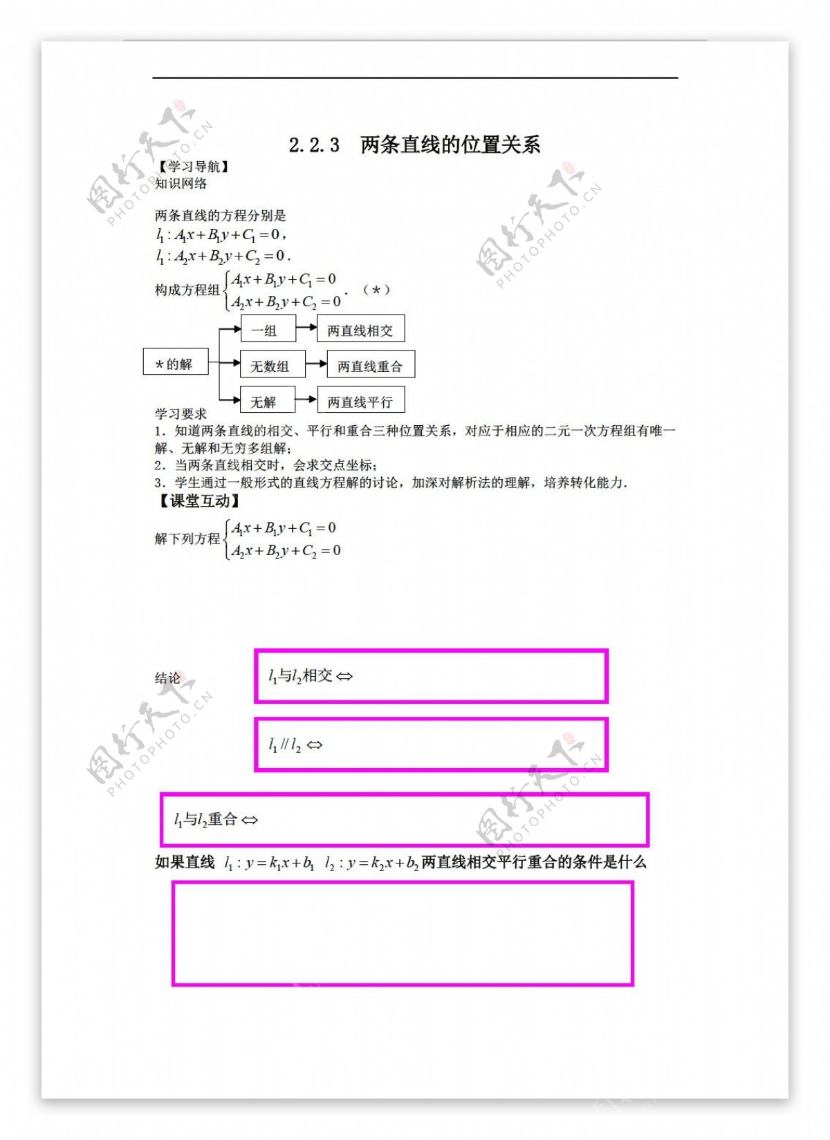 数学人教新课标A版必修22.2.3两条直线的位置关系学案