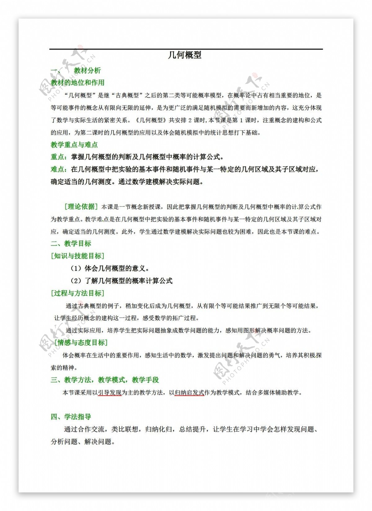 数学人教新课标A版3.3几何概型教案4