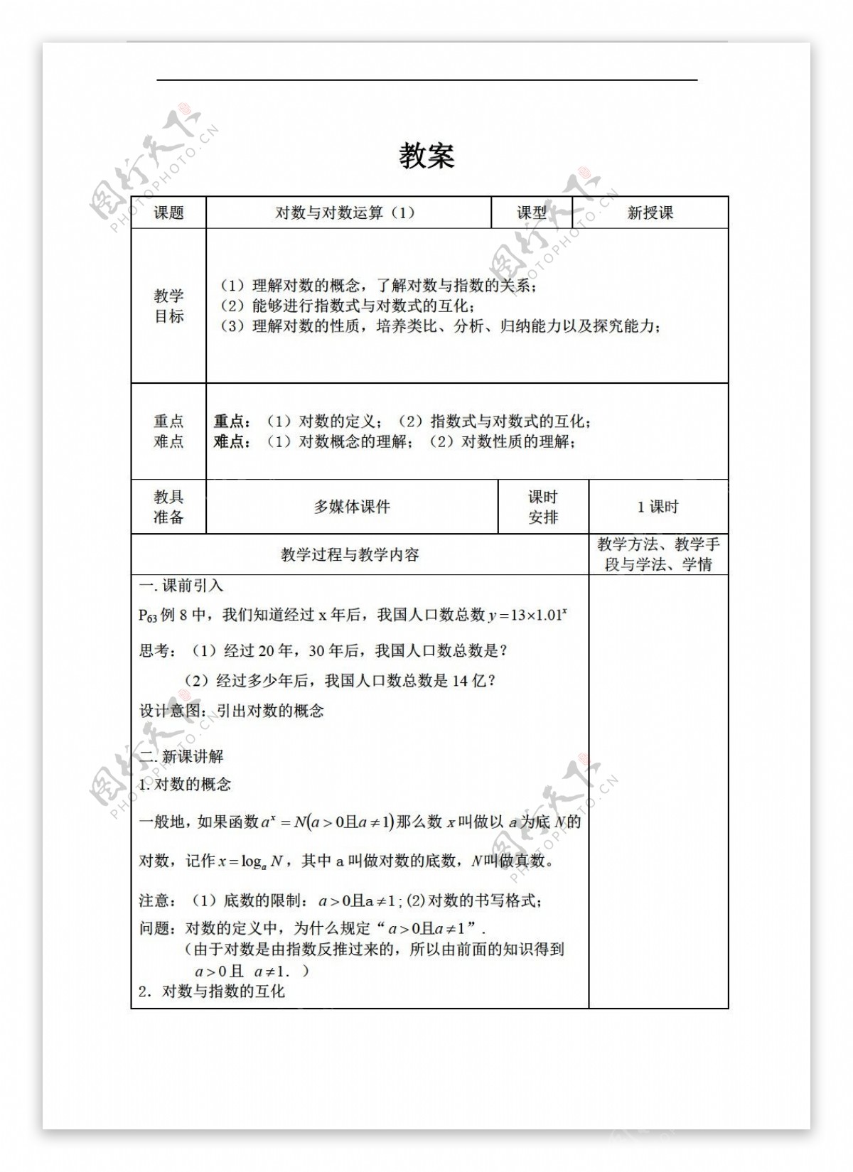 数学人教新课标A版2.2.1对数及对数运算教案1表格式