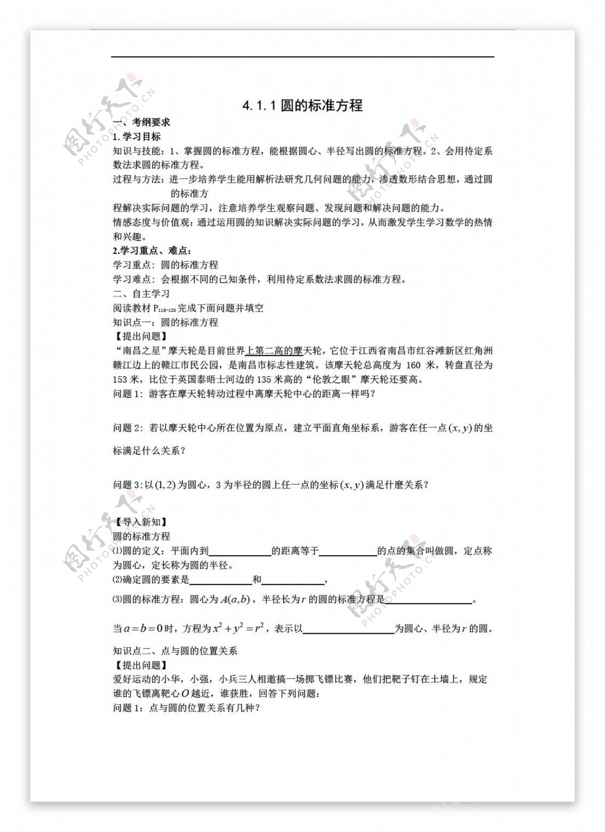 数学人教新课标A版4.1圆的标准方程学案含部分答案