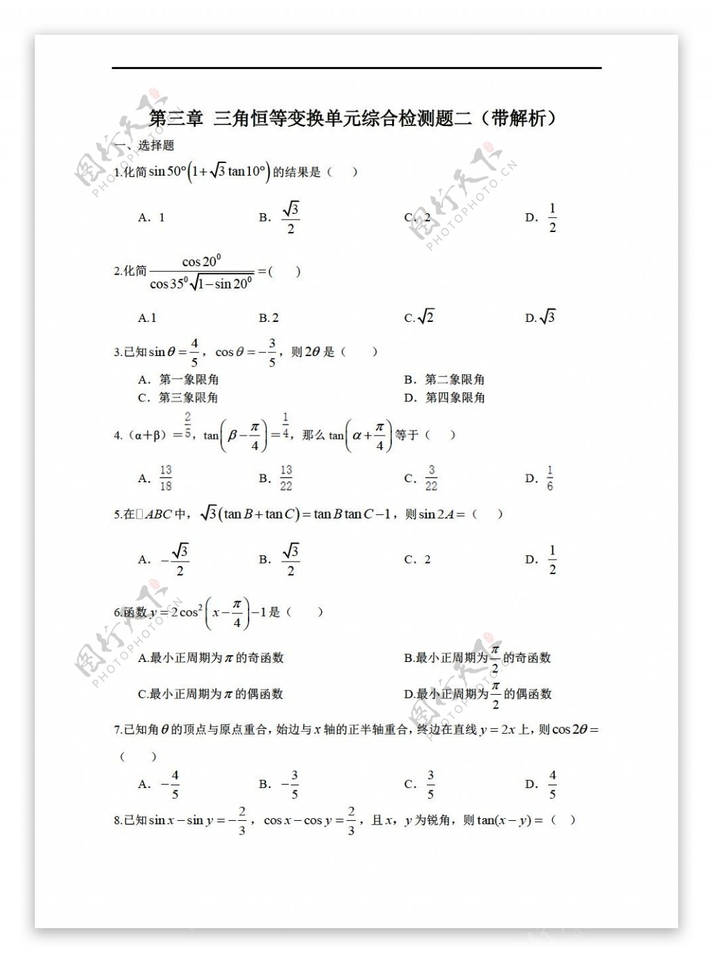 数学人教新课标A版第三章三角恒等变换单元综合检测题二带解析