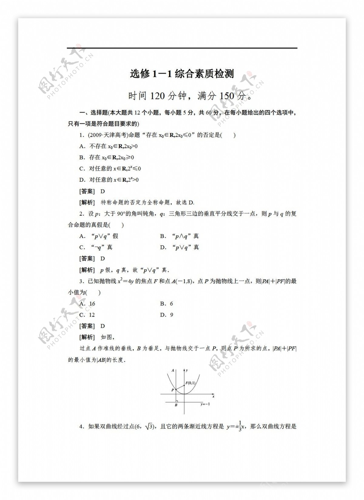 数学人教新课标A版讲练测三位一体春A版选修11综合素质检测试题