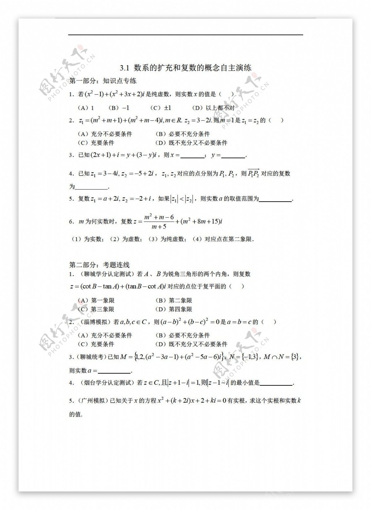 数学人教新课标A版试题23.1数系的扩充和复数的概念