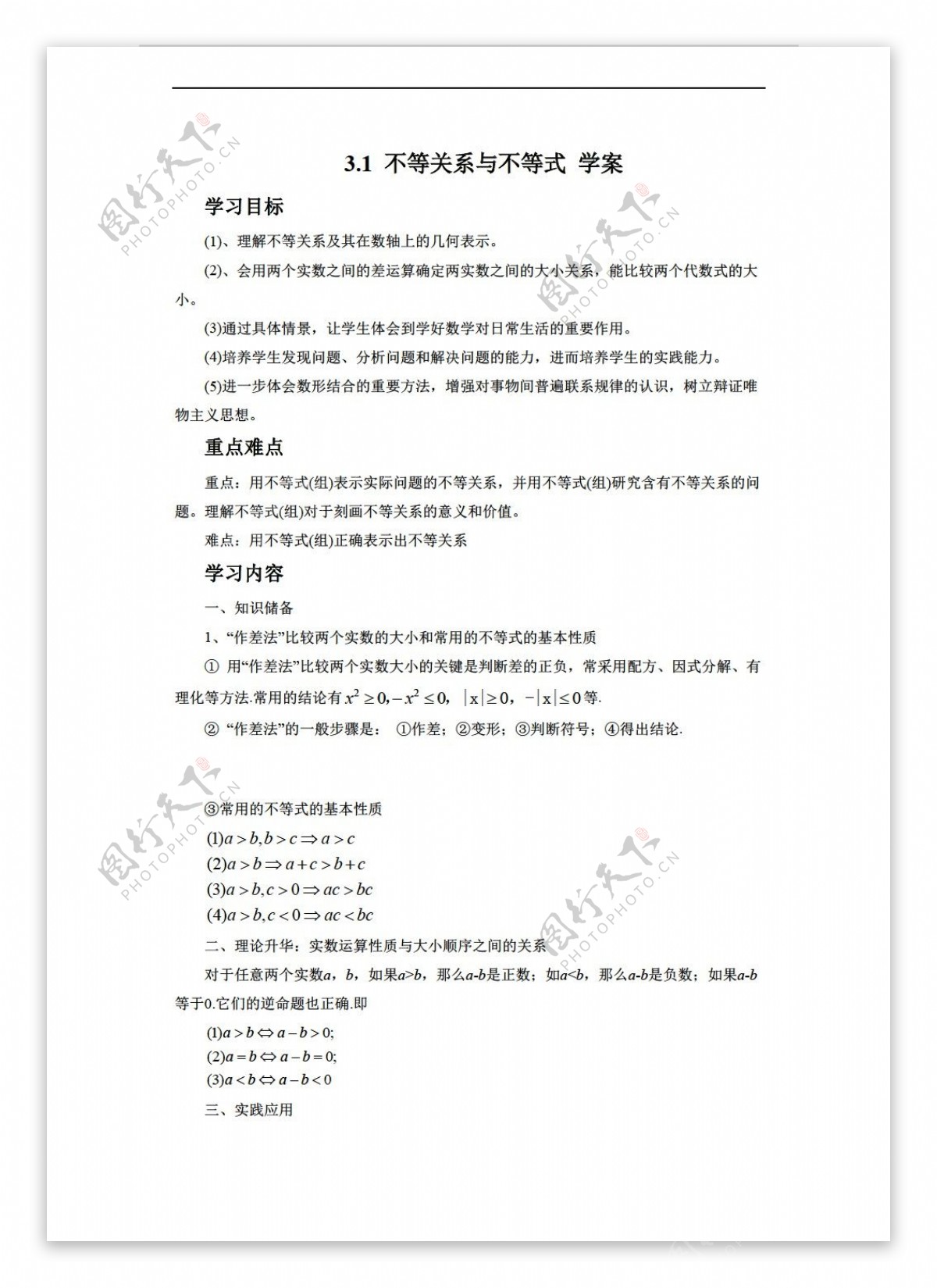 数学人教新课标A版3.1不等关系与不等式学案5无答案