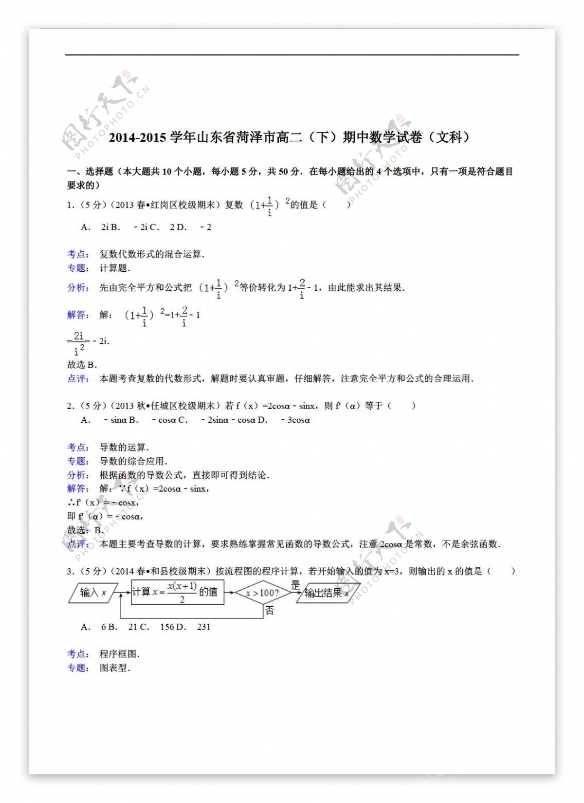 数学人教新课标A版山东省菏泽市下期中试卷文科解析版