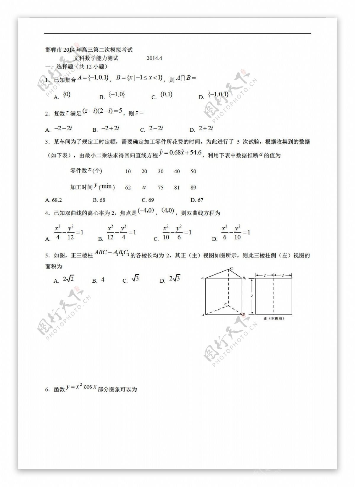 数学人教新课标A版河北省邯郸市第二次模拟考试文试题