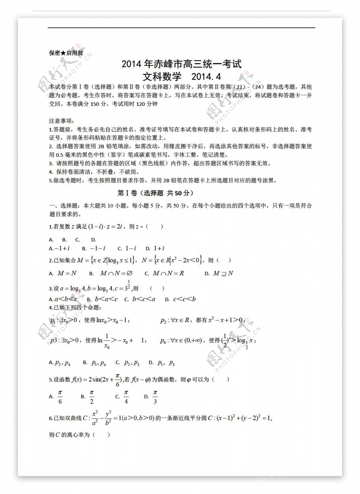 数学人教新课标A版内蒙古赤峰市下学期4月统一考试文试题Word版含答案