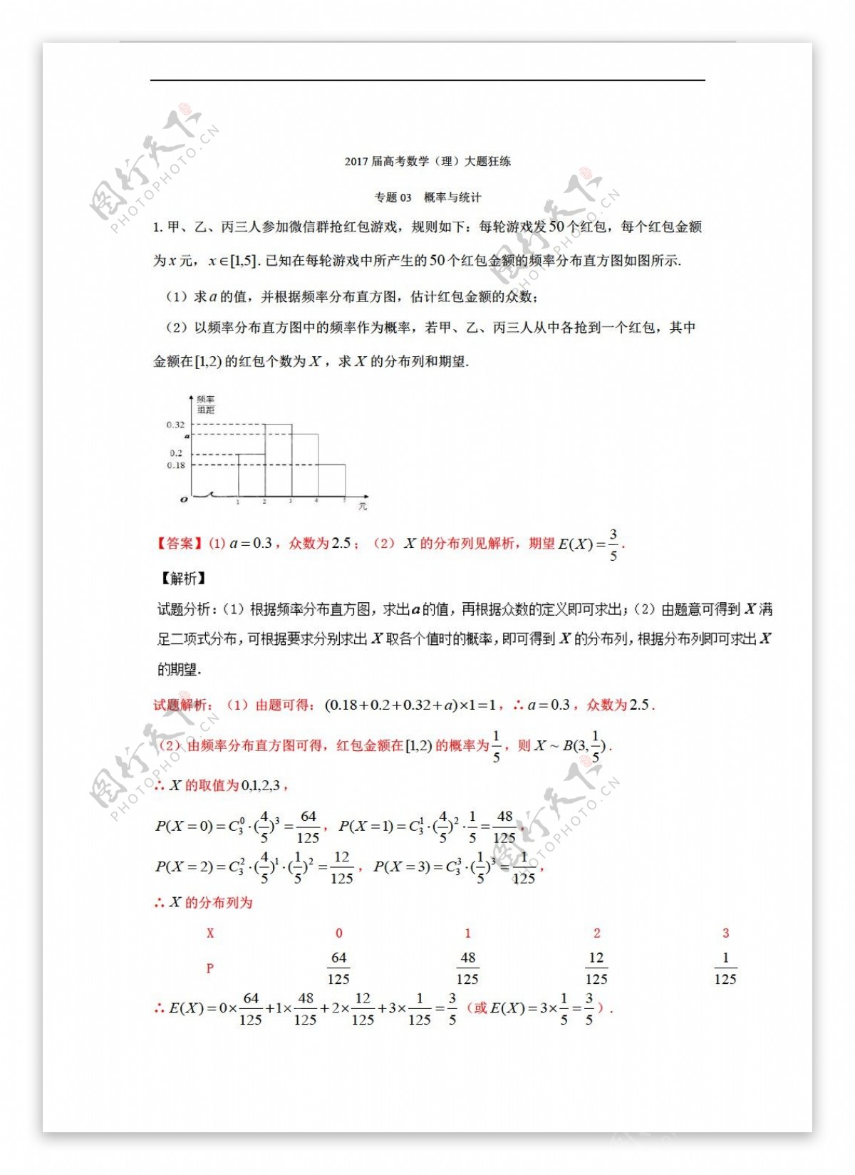 数学人教新课标A版备战2017高考一轮复习之百强校大题狂练系列专题03概率与统计理数01期