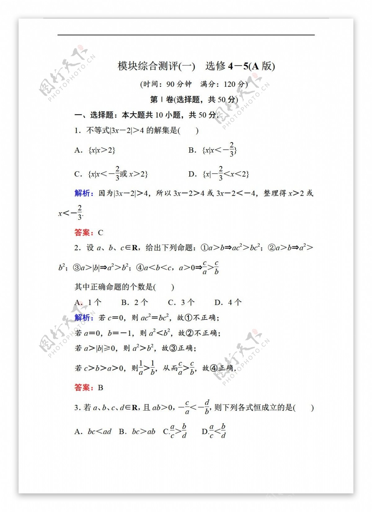 数学人教新课标A版状元之路新课标A版选修45模块综合测评2份含答案