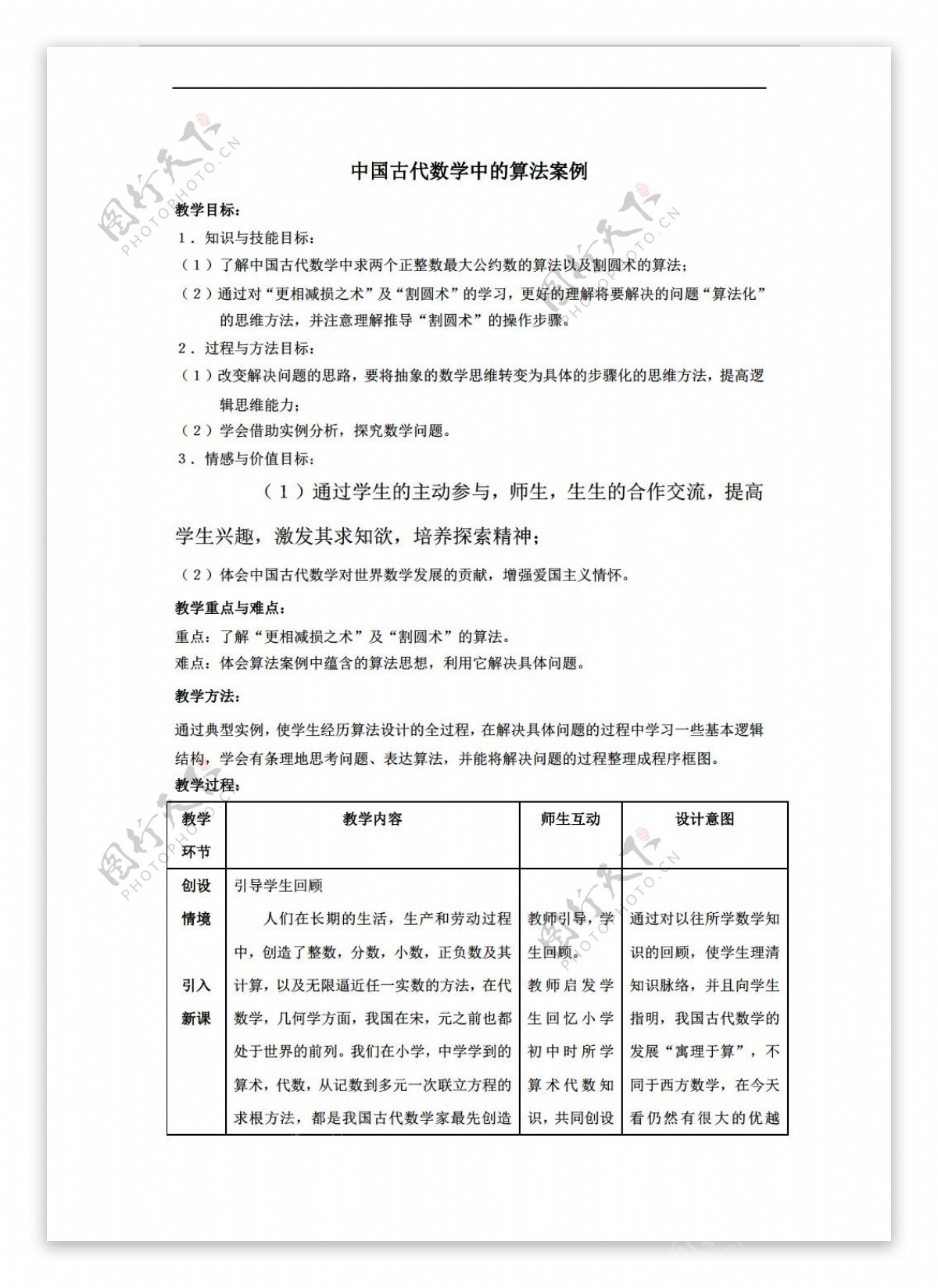 数学人教新课标B版新b版必修3中国古代中的算法案例教案..