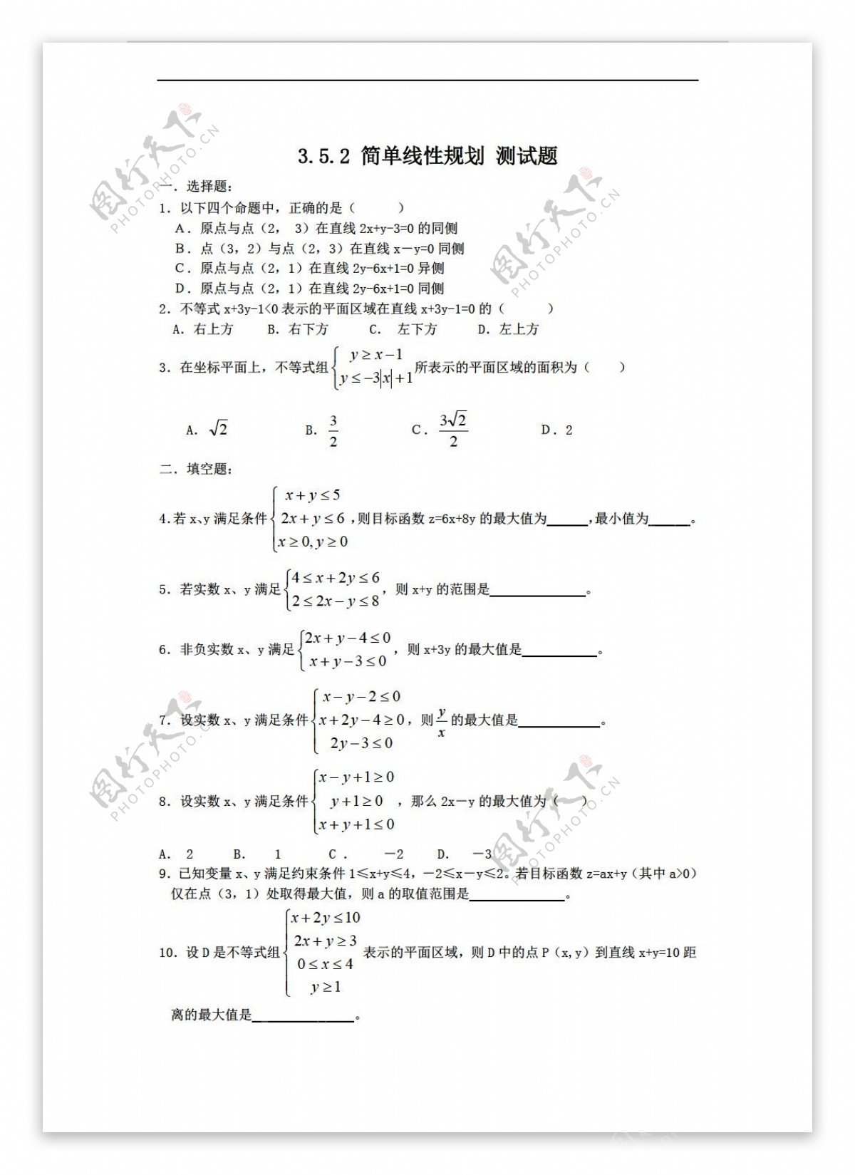 数学人教新课标B版新b版必修53.5.2简单线性规划测试题