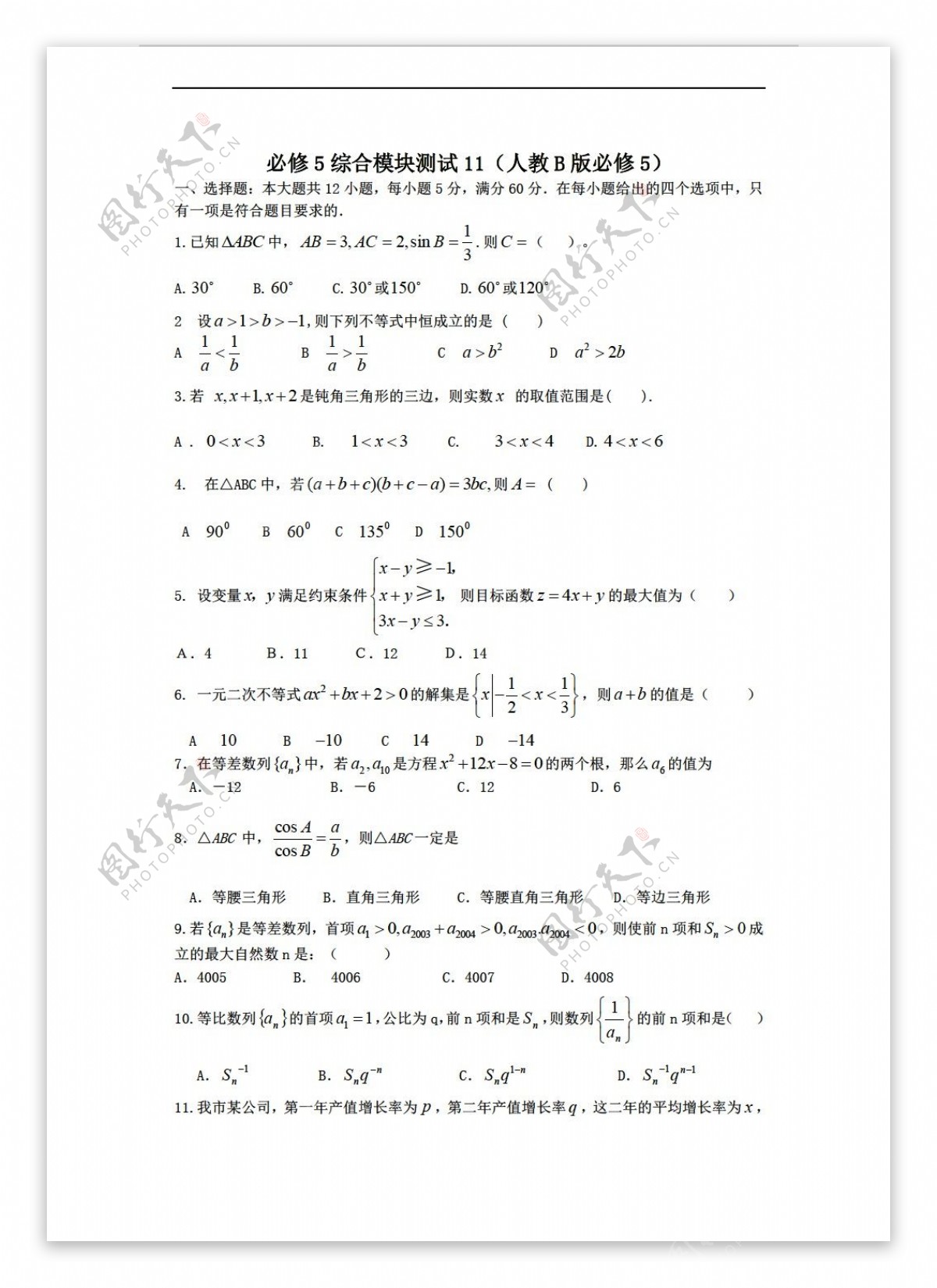 数学人教新课标B版1112学年必修5综合模块测试11B版必修5