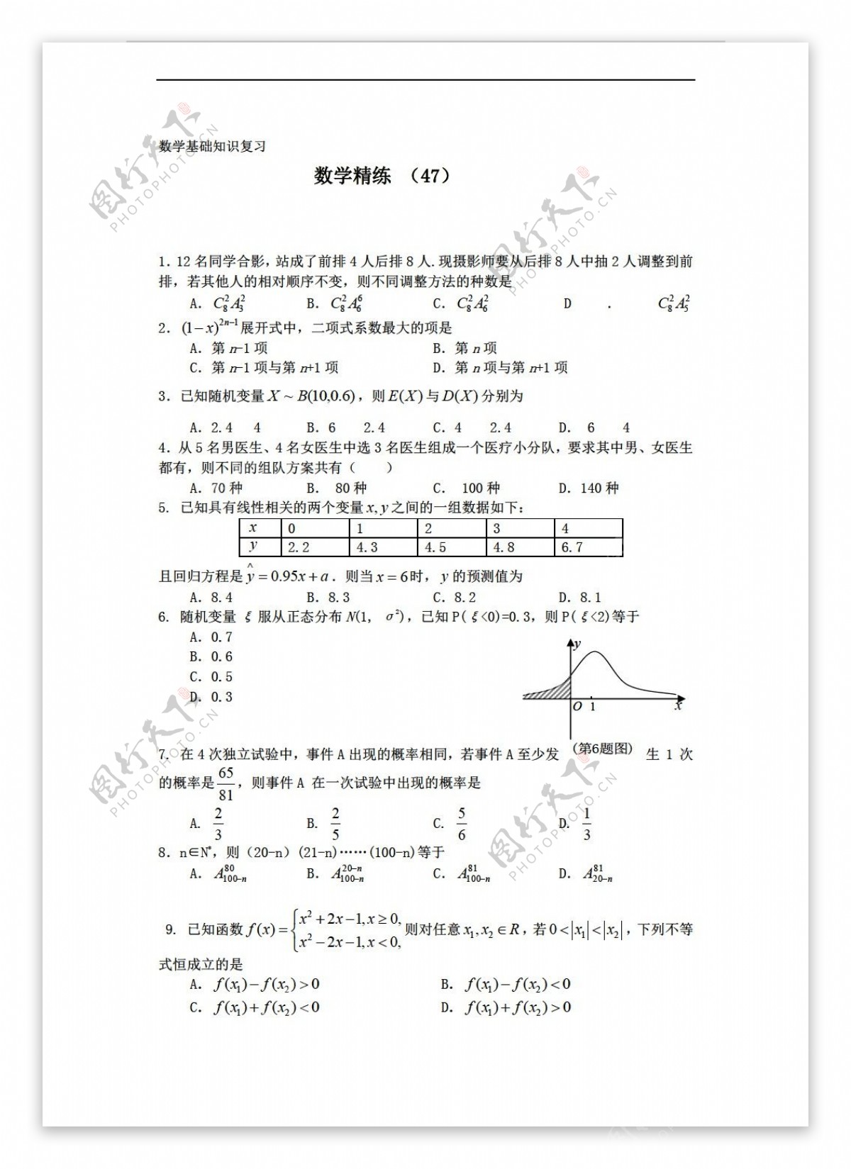 数学人教新课标B版1112学年复习精练47
