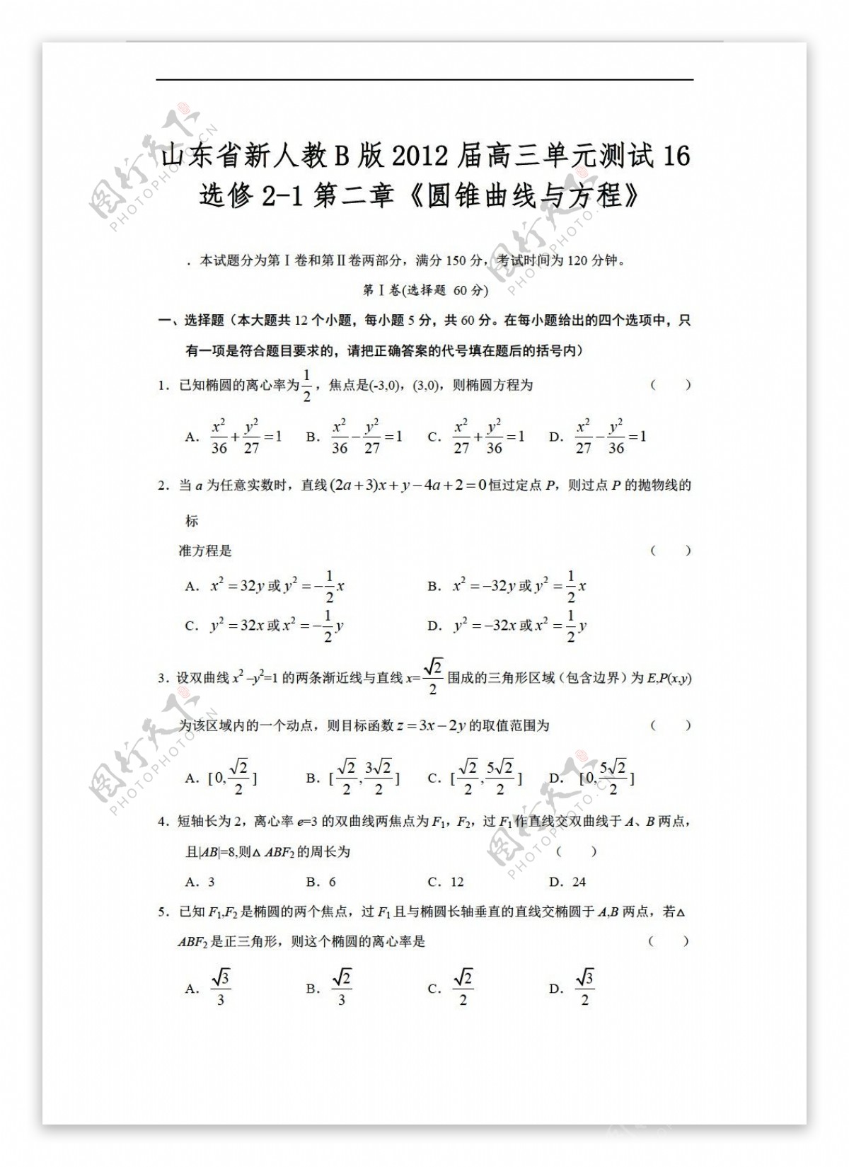 数学人教新课标B版山东省新B版理科单元测试16选修21第二章圆锥曲线与方程