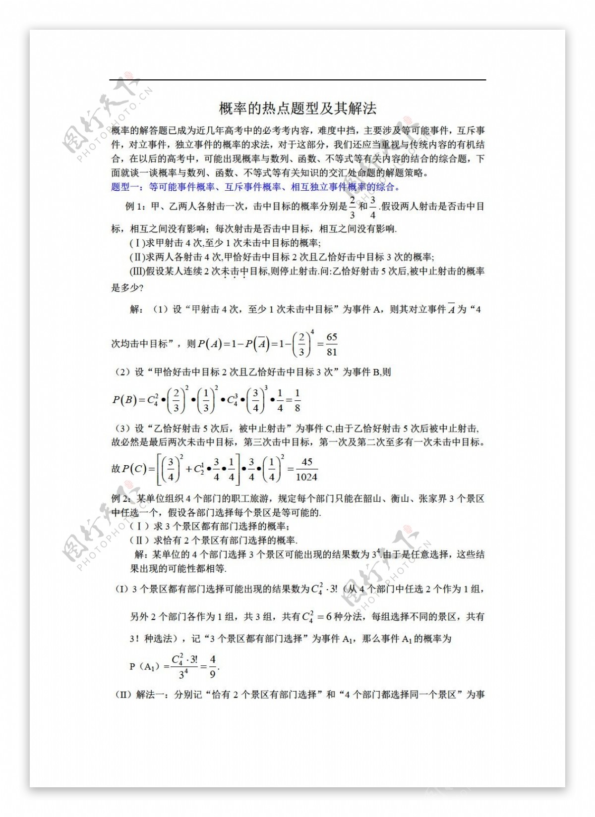 数学苏教版概率的热点题型及其解法