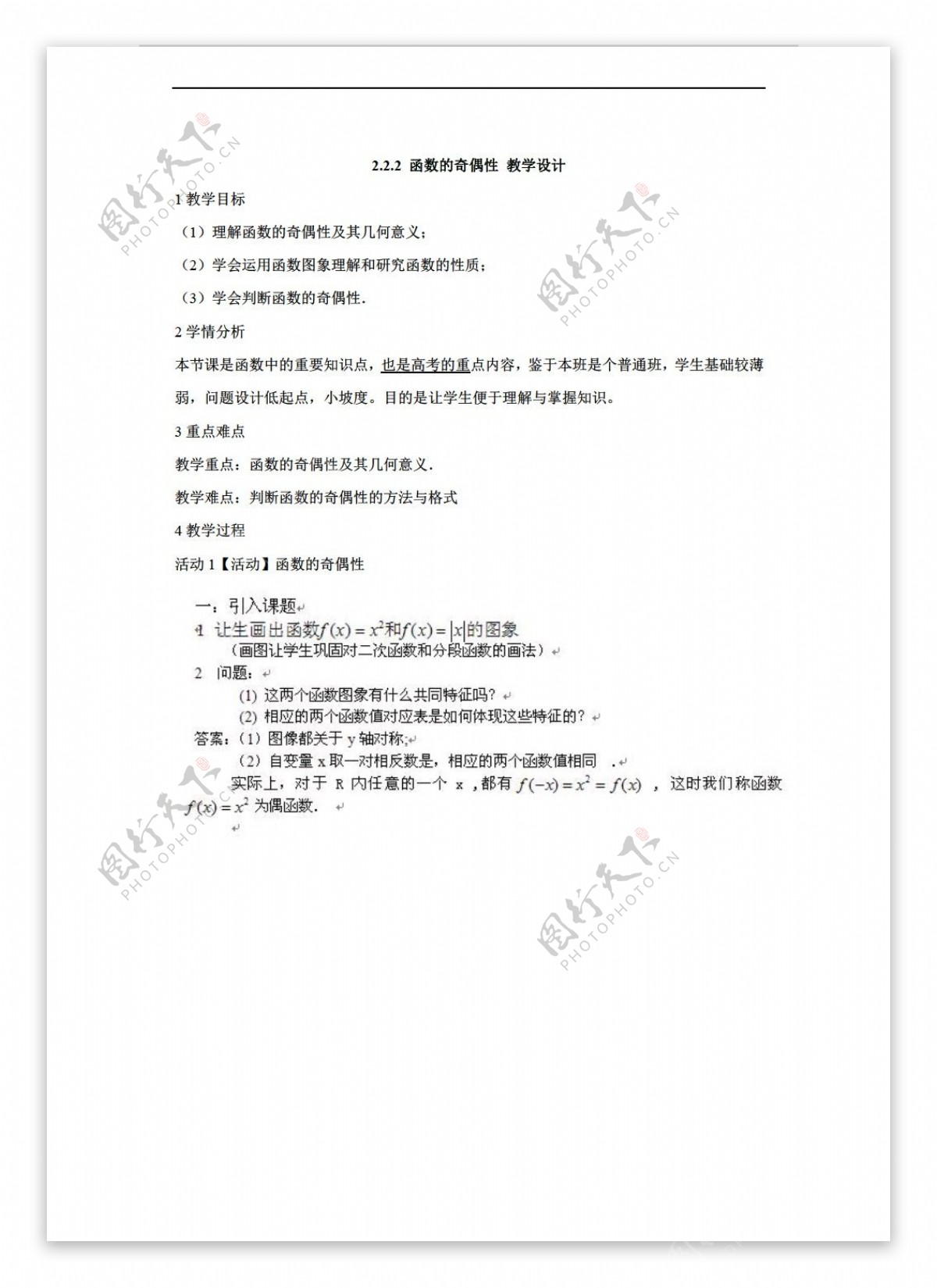 数学苏教版2.2.2函数的奇偶性教学设计