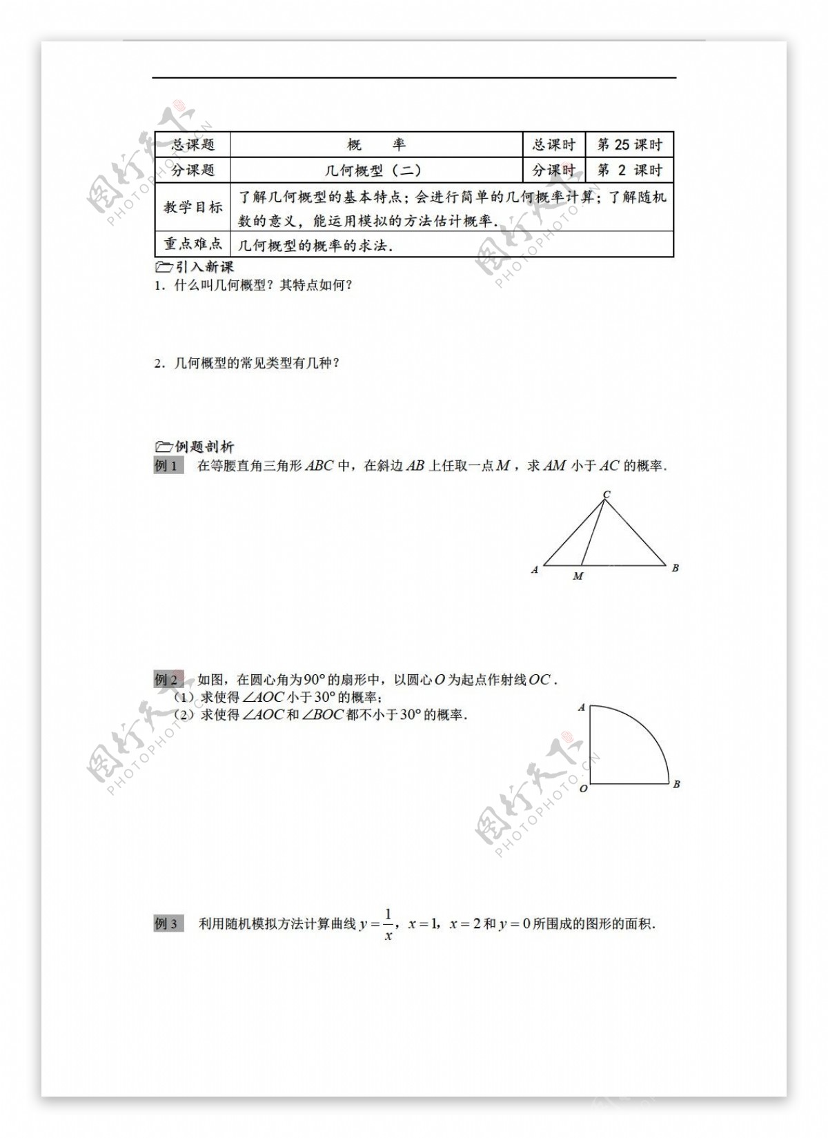 数学苏教版溧水县第二高级中学教学案必修3第25课时几何概型二