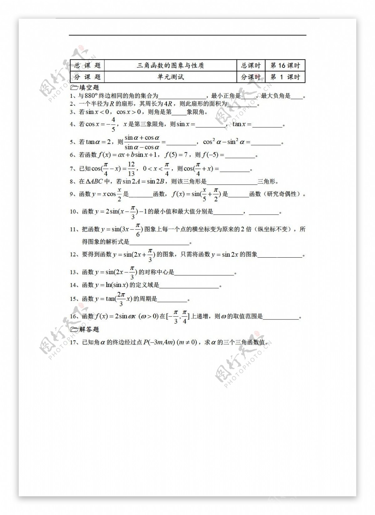 数学苏教版溧水县第二高级中学教学案必修4第16课时单元测试