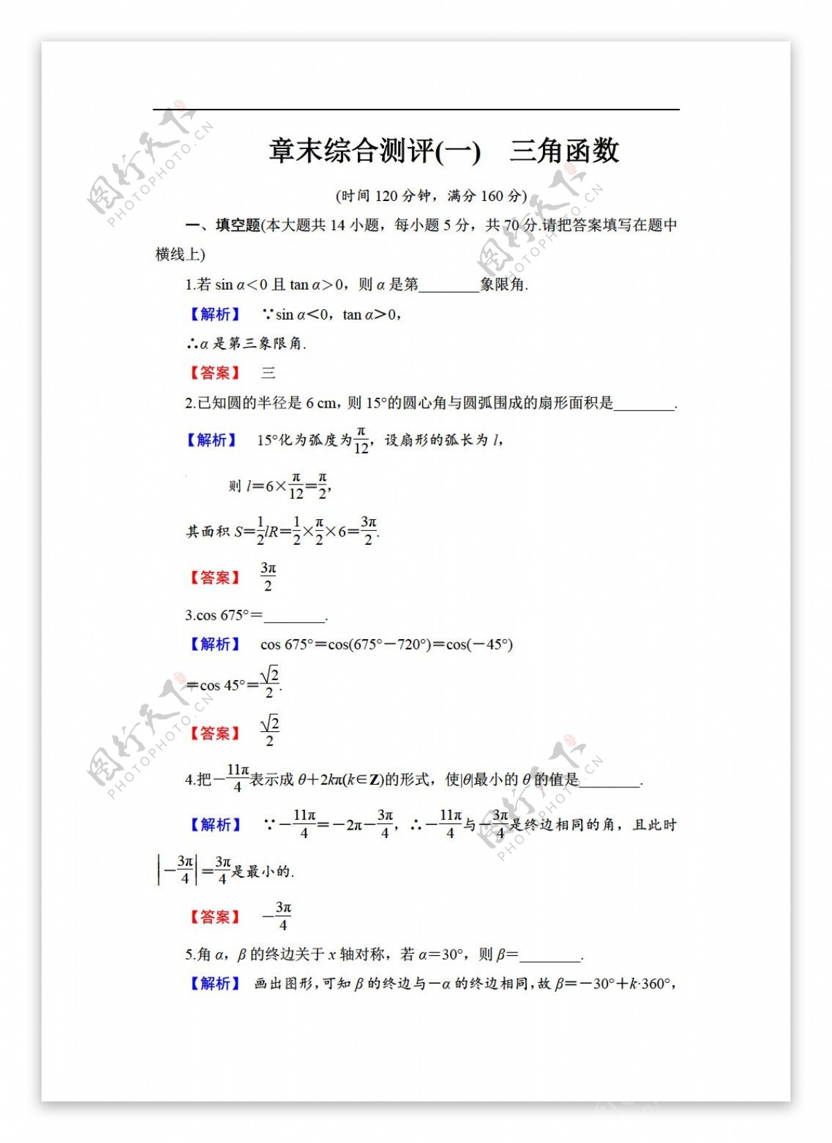 数学苏教版20172018学年必修4章末综合测评1