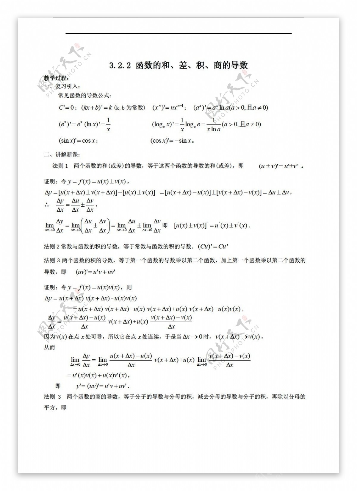 数学苏教版选修11教案3.2.2函数的和差积商的导数1