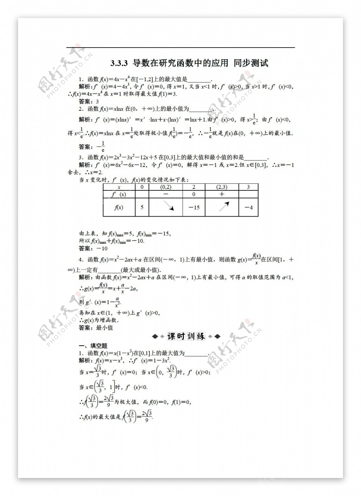 数学苏教版3.3.3导数在研究函数中的应用同步测试选修11