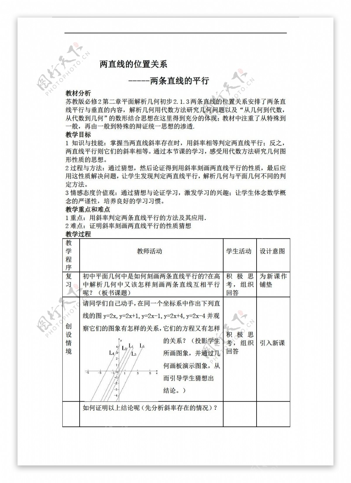 数学苏教版新课标a版两条直线的位置关系教案