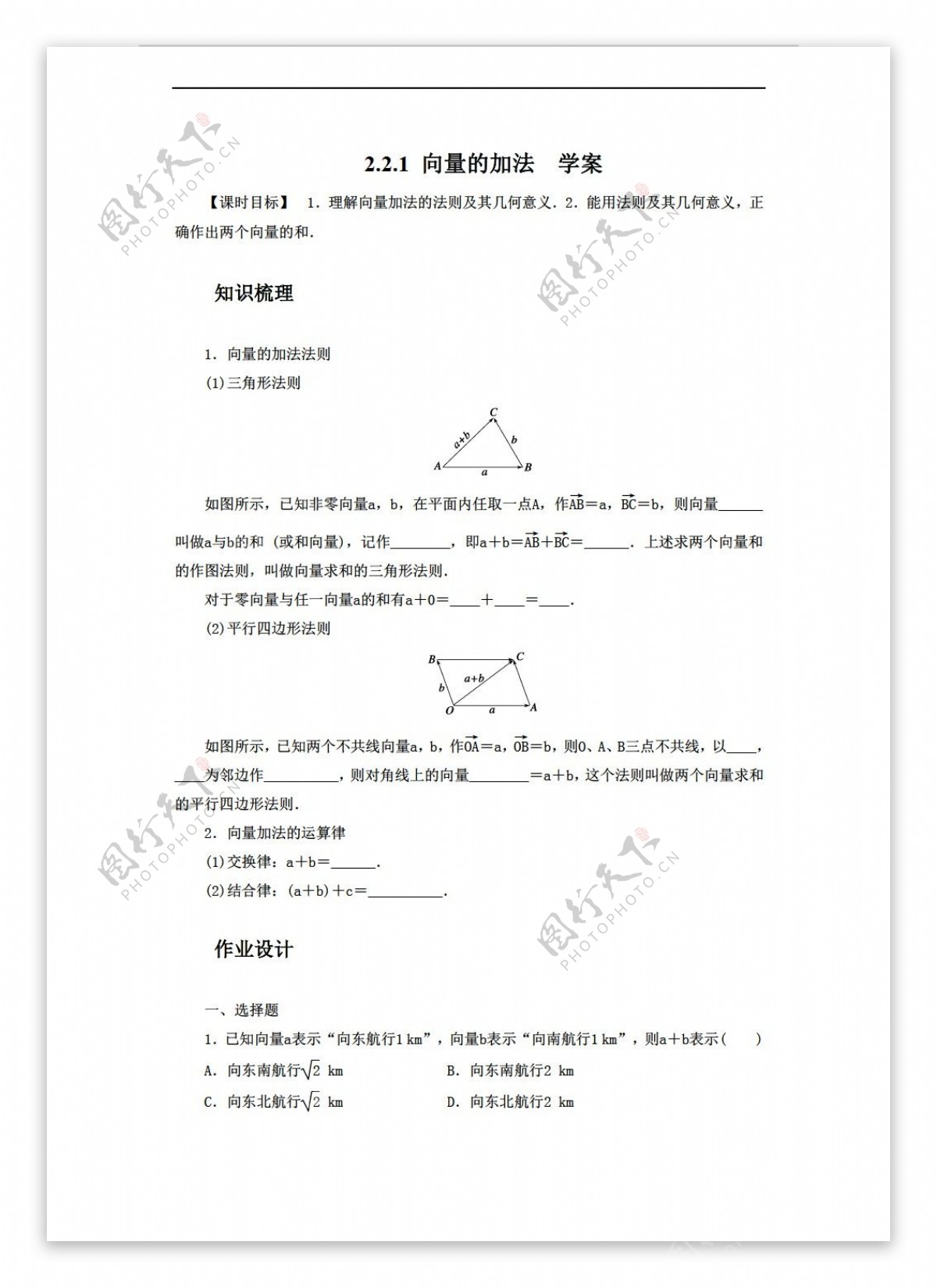 数学北师大版2.2.1向量的加法学案含答案