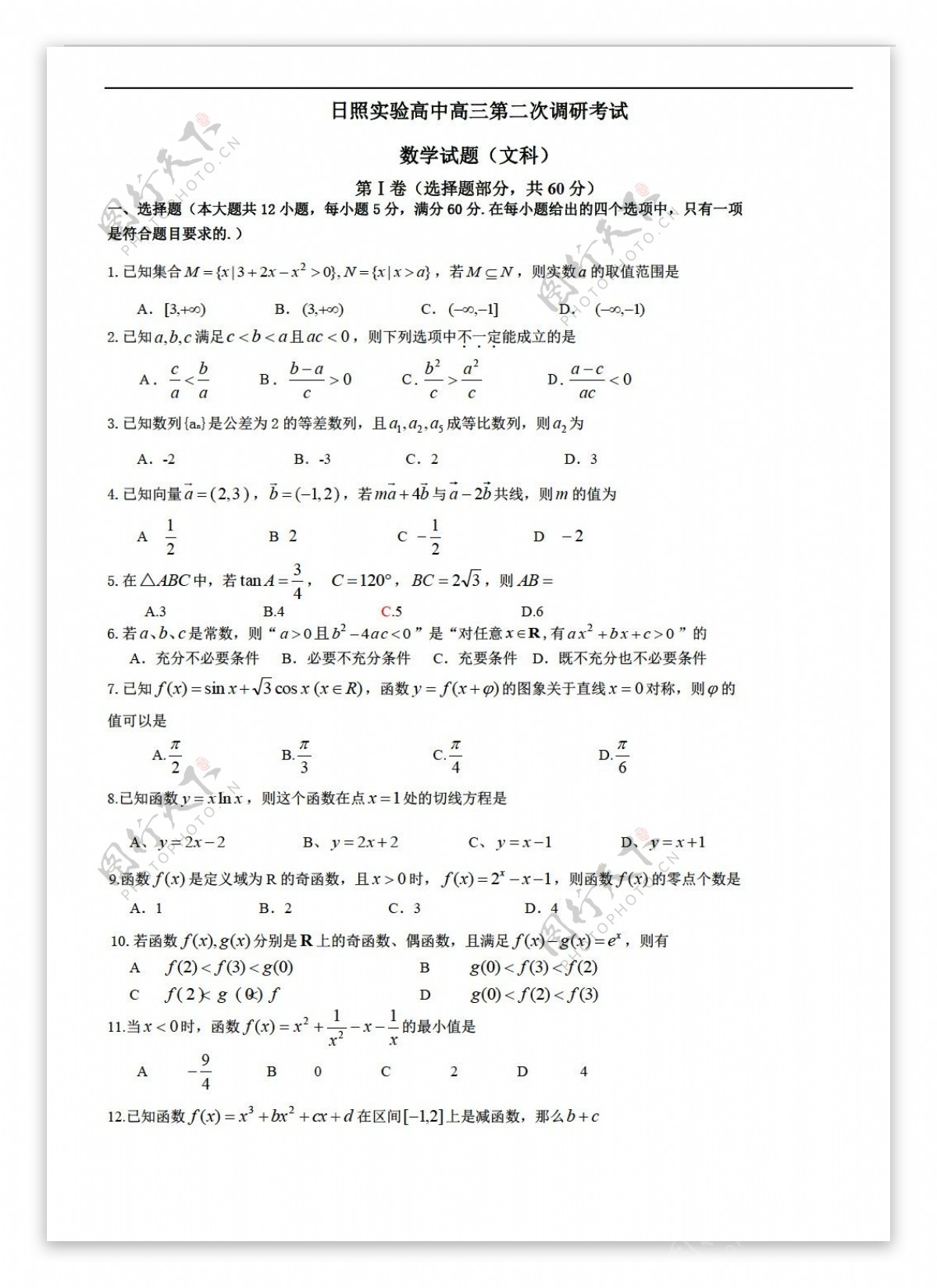 数学会考专区日照实验第二次调研考试文科