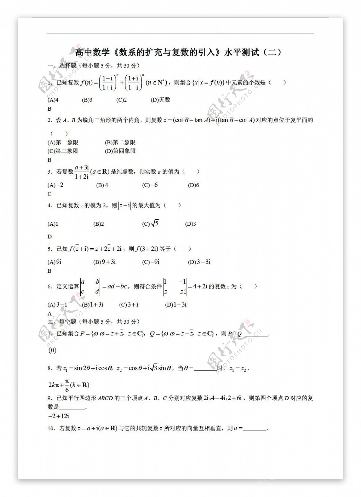 数学会考专区数系的扩充与复数的引入水平测试二