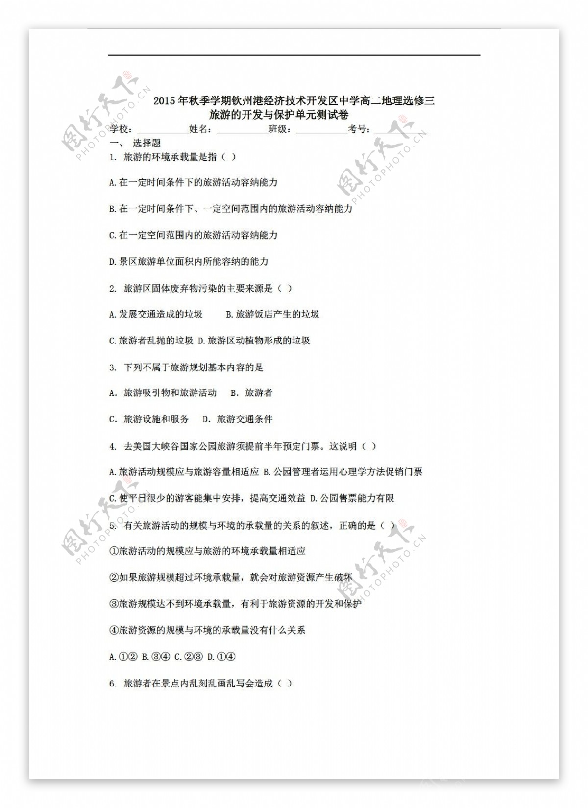 地理人教版秋季学期广西高二选修三第四章旅游开发与保护单元测试含答案