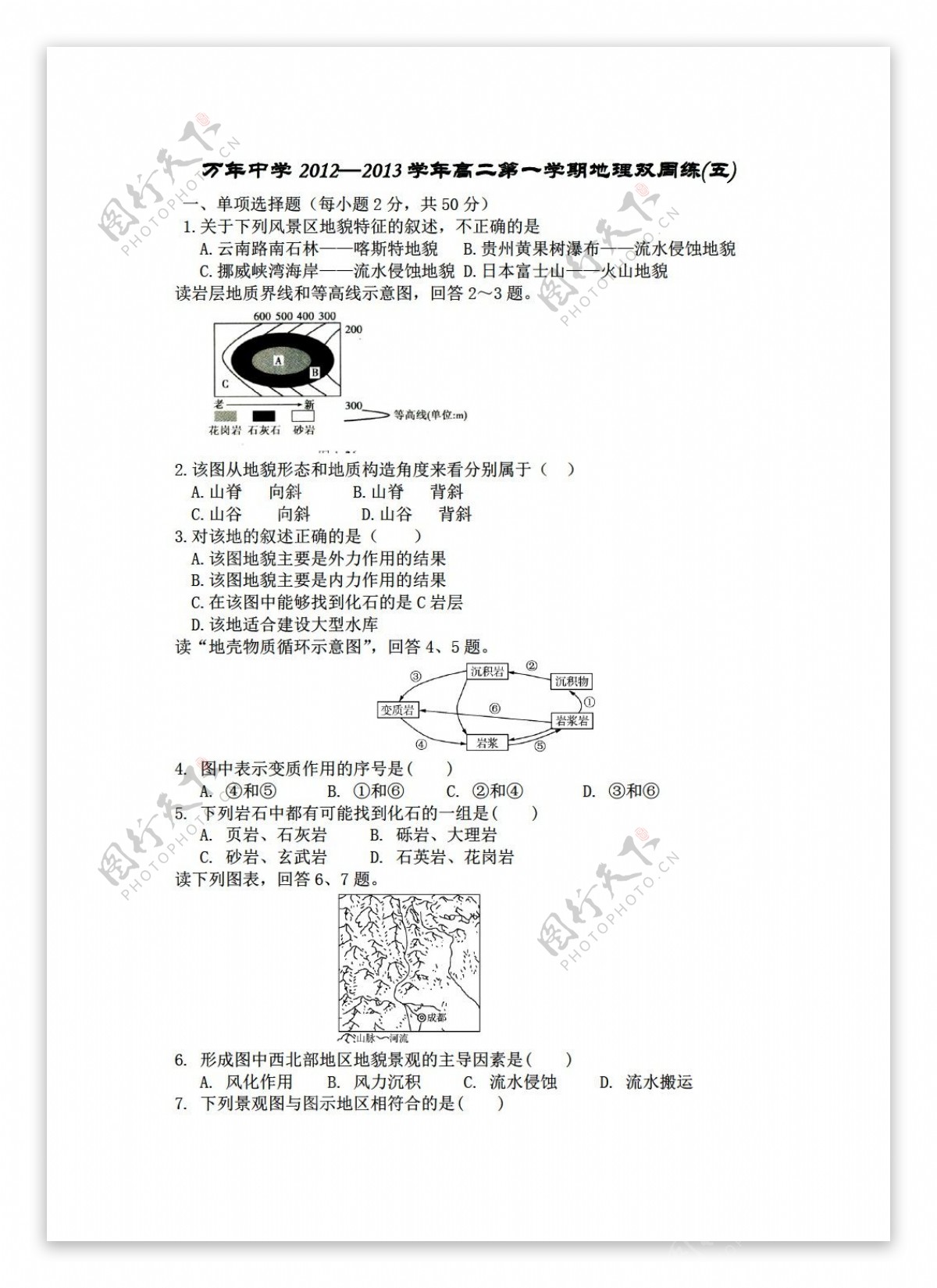 地理人教版高二第一学期双周练地表形态的塑造