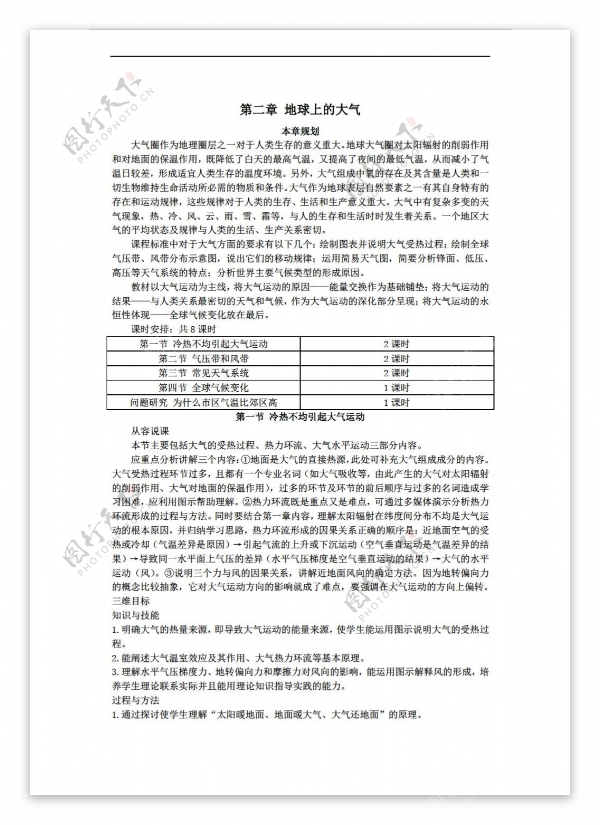 地理人教版高一第二章地球上的大气教案第一节冷热不均引起大气运动第1课时必修一