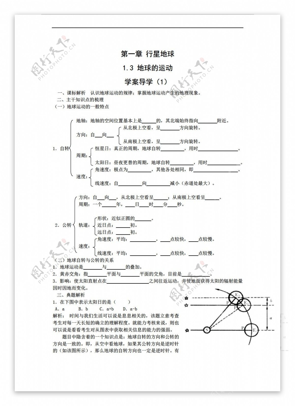 地理人教版1.3地球的运动学案1必修1