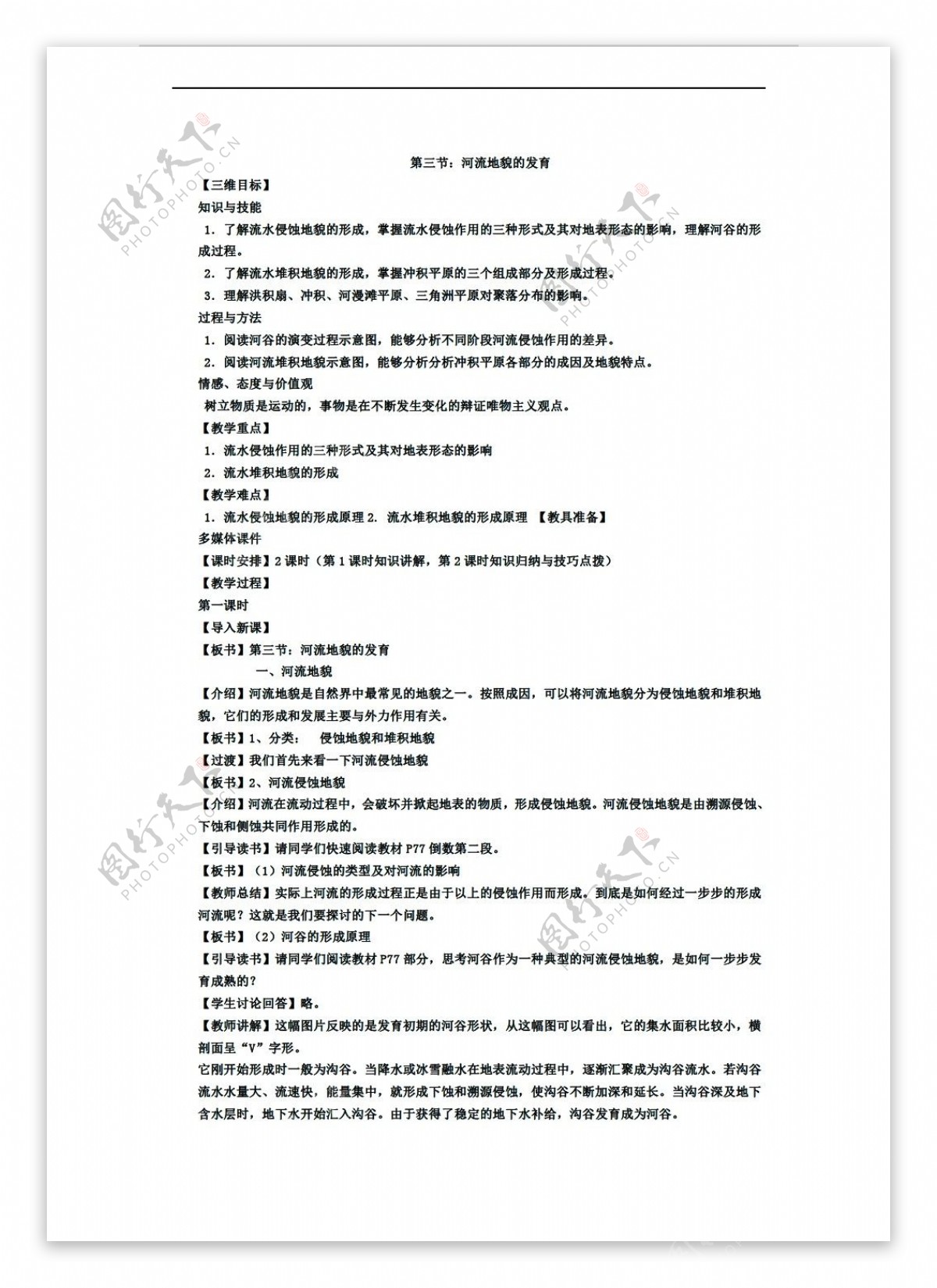 地理人教版4.3河流地貌的发育教案
