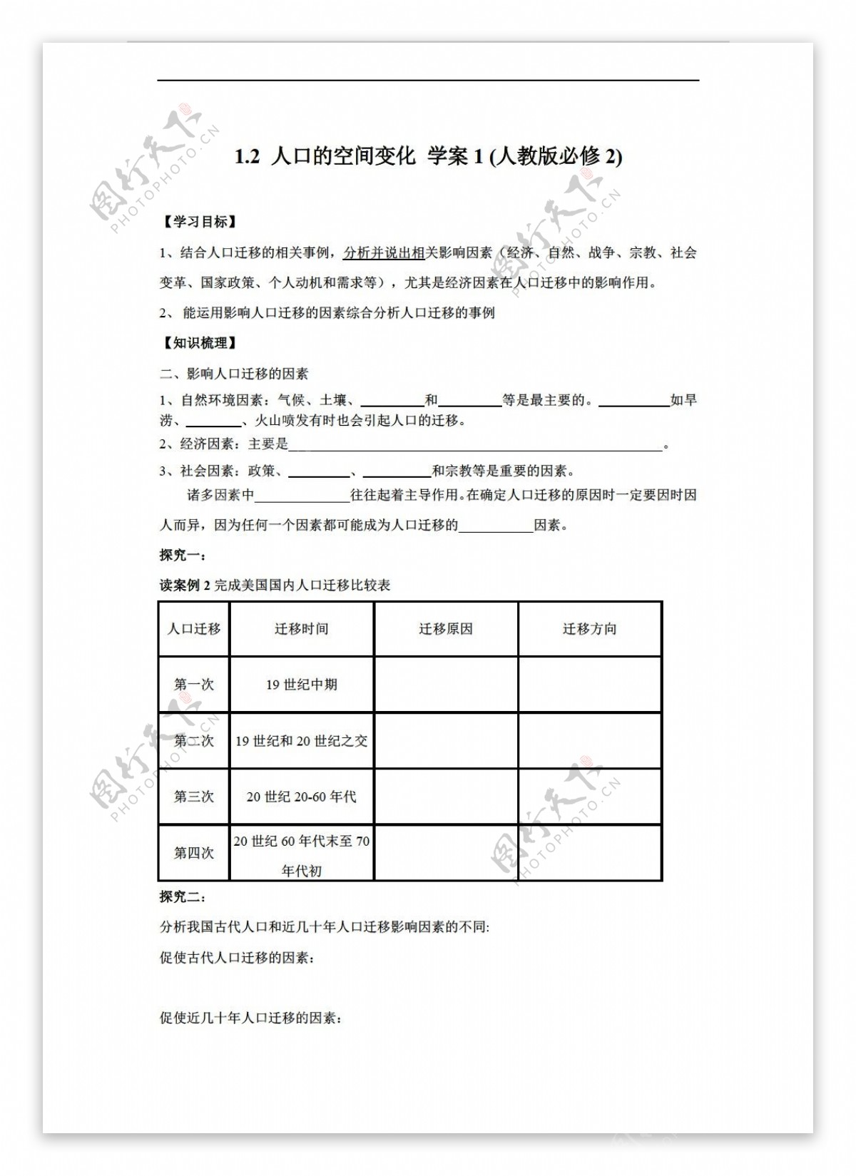 地理人教版1.2人口的空间变化学案