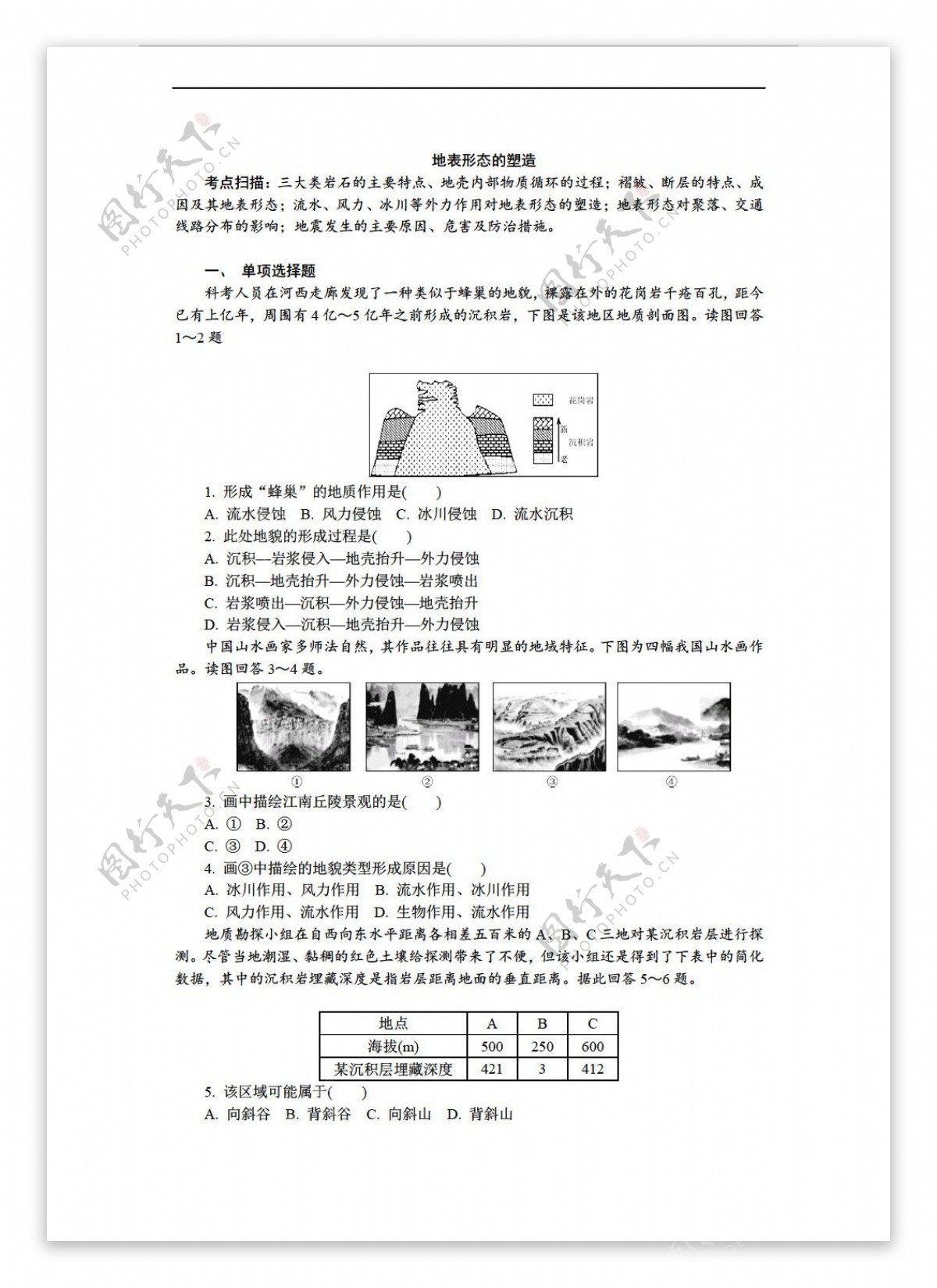 地理人教版高一必修一第四章地表形态的塑造练习含解析