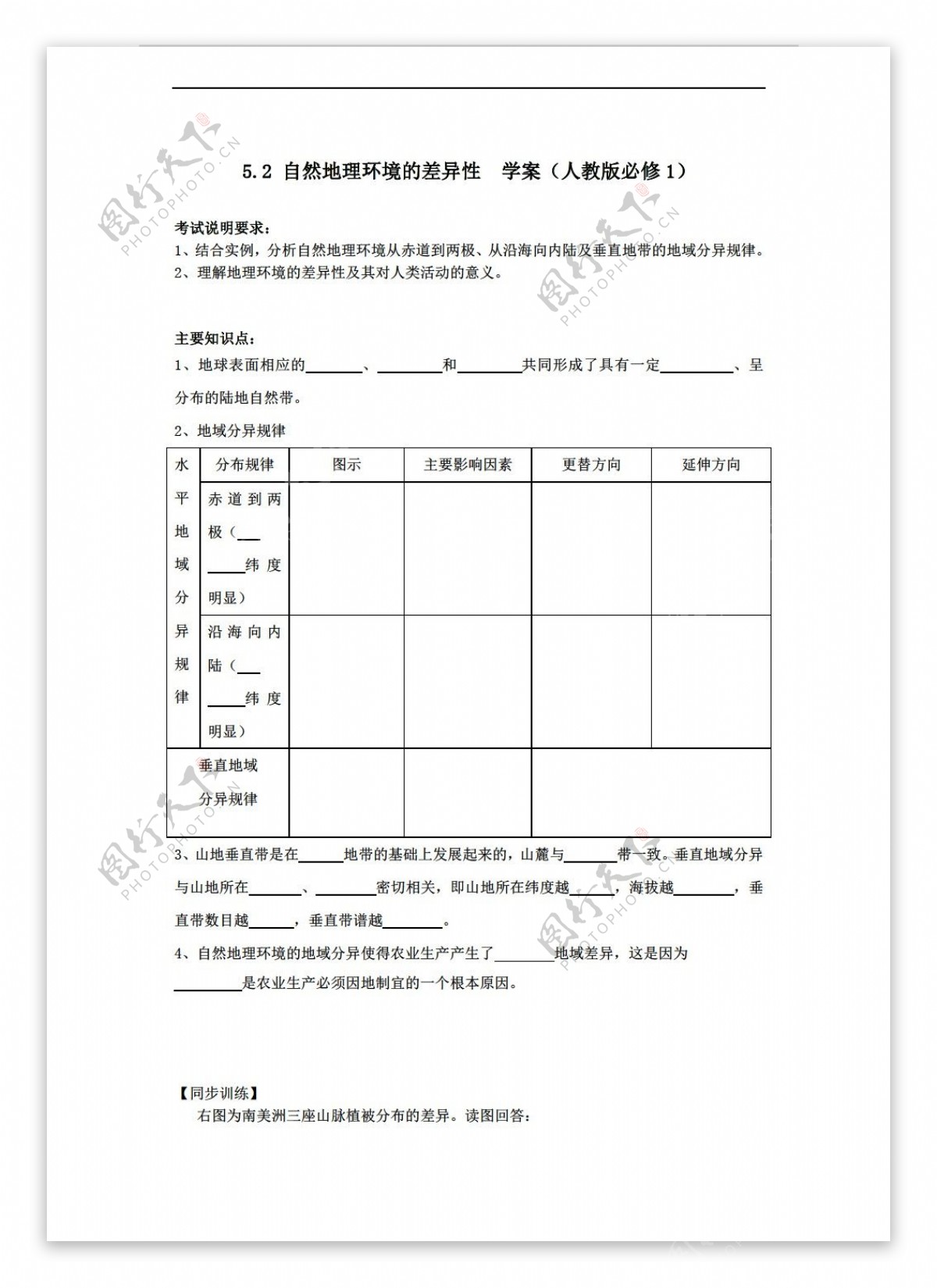 地理人教版5.2自然环境的差异性学案