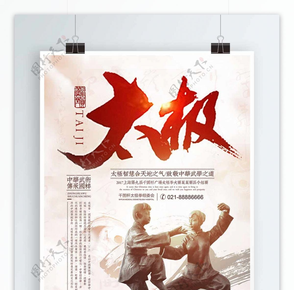 大气中国风广场太极拳比赛宣传海报设计