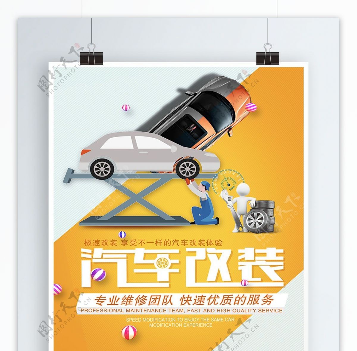 创意个性汽车改装海报设计