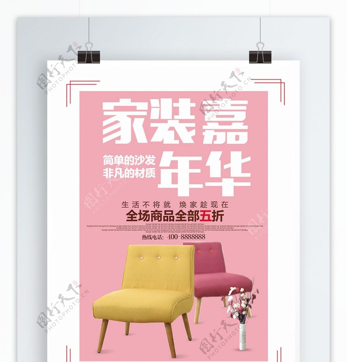 粉色背景浪漫清新家装宣传海报