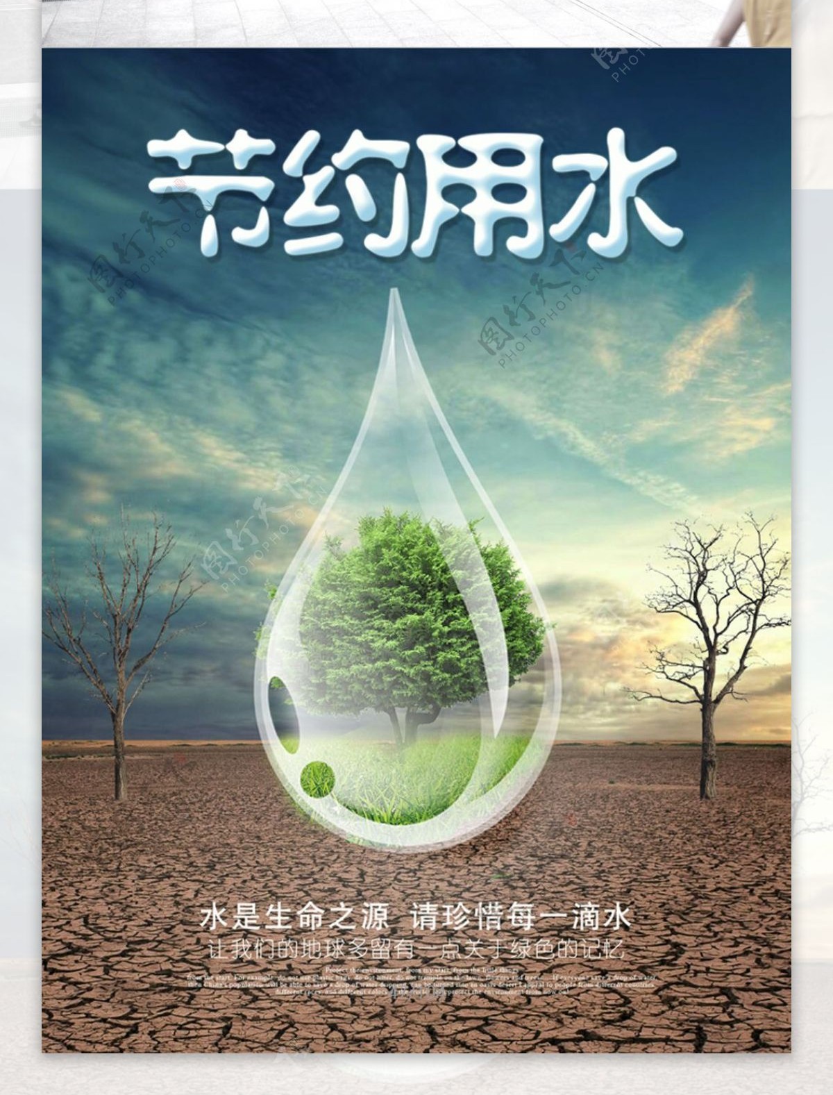 创意合成节约水资源海报