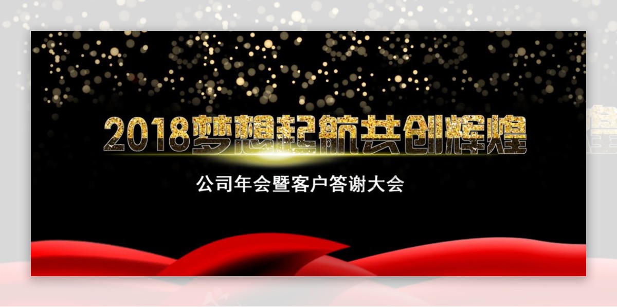 2018红黑金字大气炫酷年会梦想起航