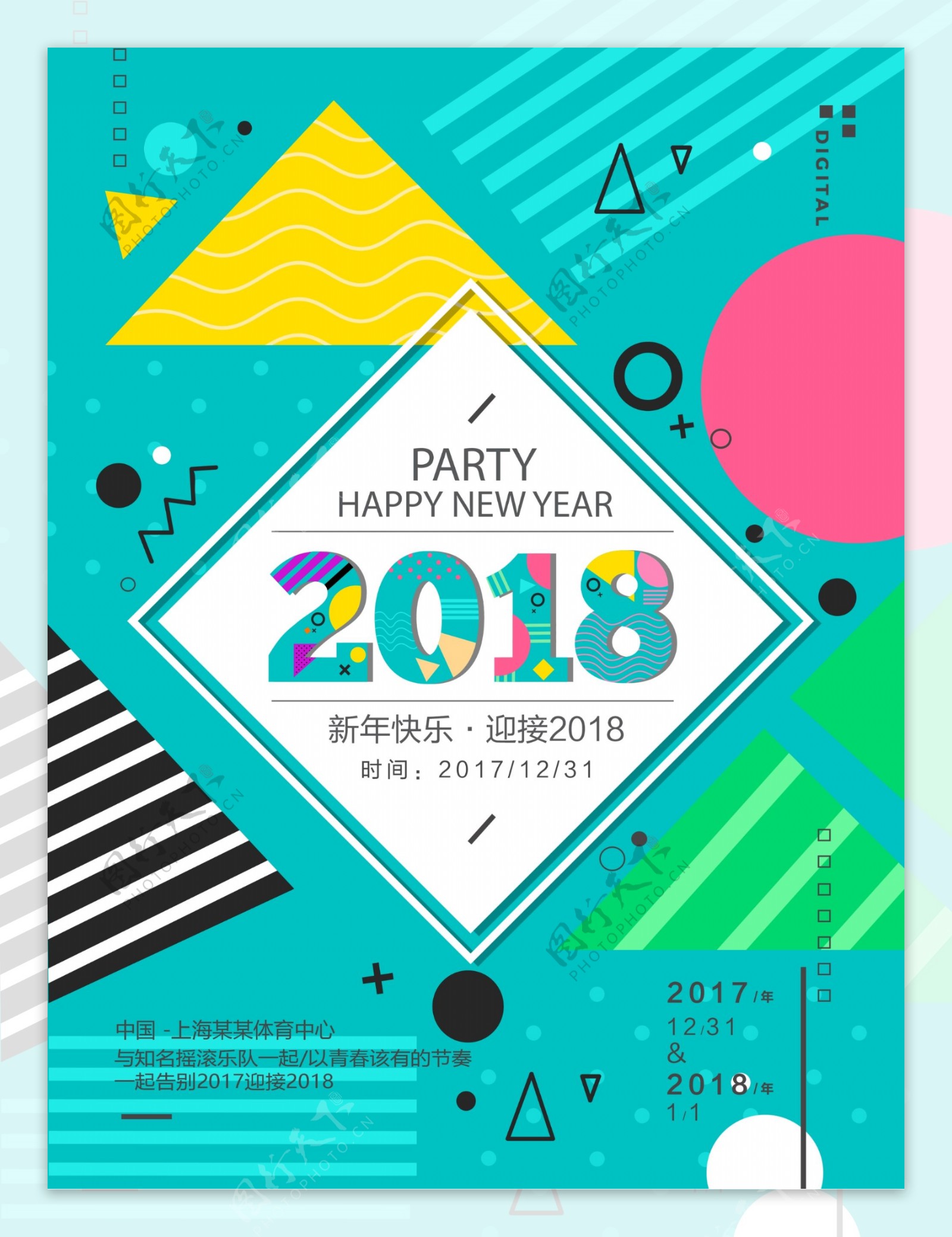 清新时尚波普2018新年Party海报