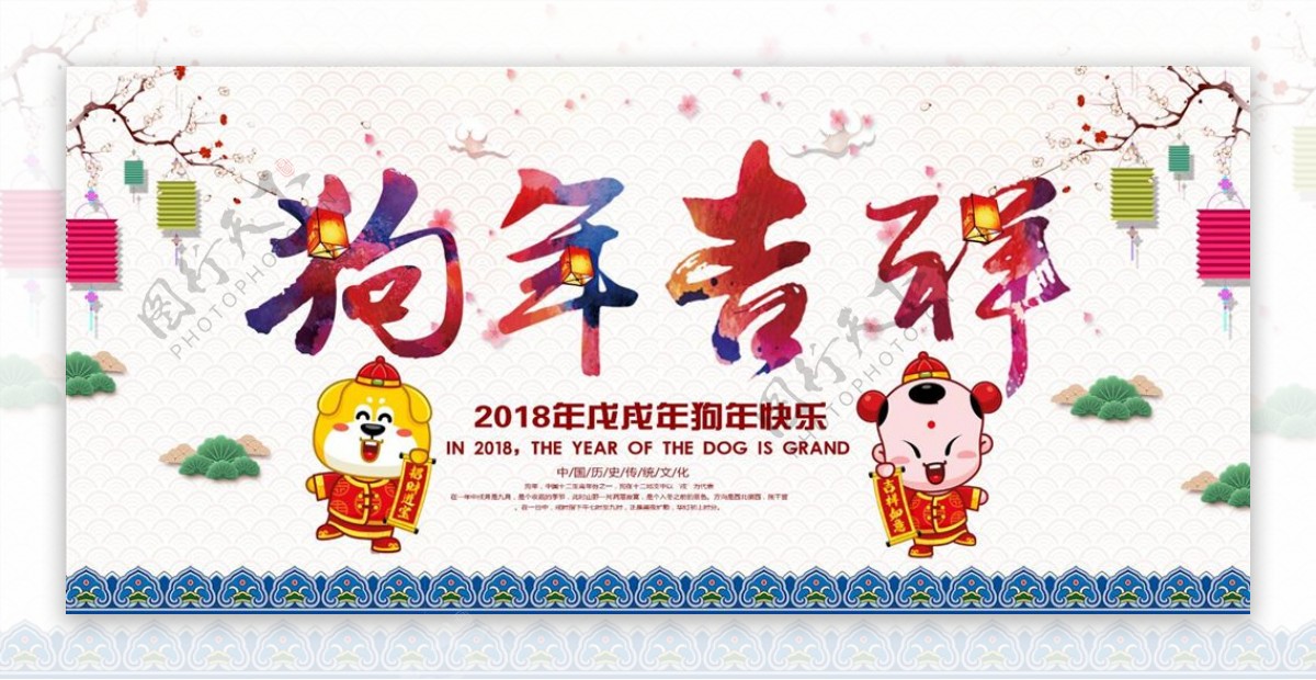 中国风2018狗年吉祥节日海报